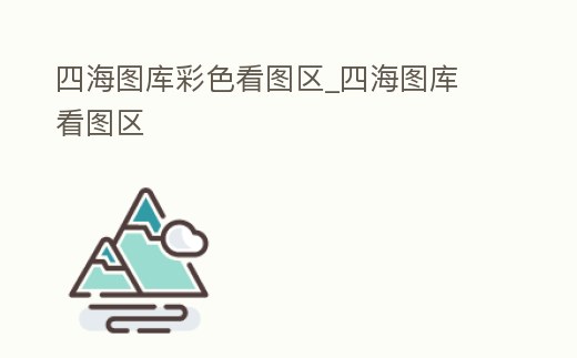 四海圖庫彩色看圖區(qū)_四海圖庫 看圖區(qū)