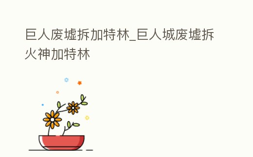 巨人廢墟拆加特林_巨人城廢墟拆火神加特林