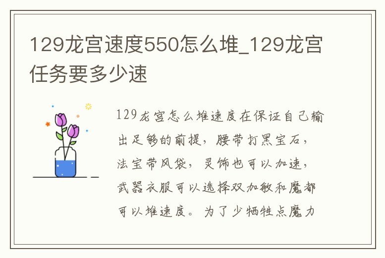 129龍宮速度550怎么堆_129龍宮任務(wù)要多少速