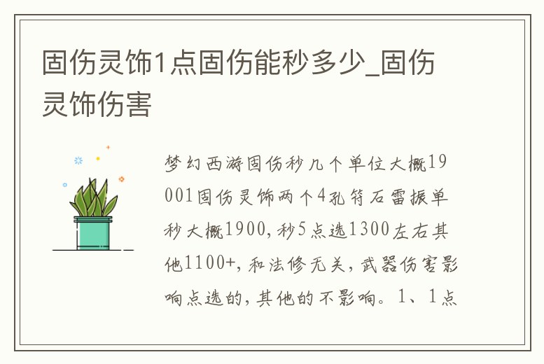固傷靈飾1點固傷能秒多少_固傷靈飾傷害