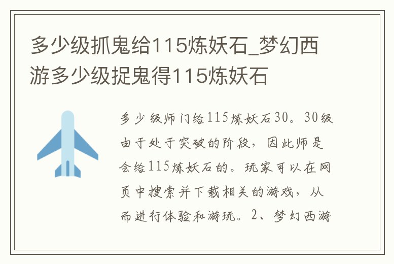 多少級抓鬼給115煉妖石_夢幻西游多少級捉鬼得115煉妖石