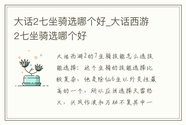 大話2七坐騎選哪個好_大話西游2七坐騎選哪個好
