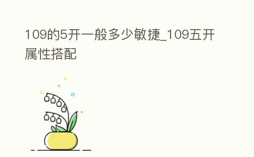 109的5開(kāi)一般多少敏捷_109五開(kāi)屬性搭配