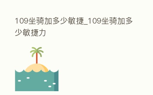 109坐騎加多少敏捷_109坐騎加多少敏捷力