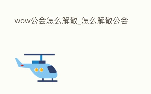 wow公會怎么解散_怎么解散公會