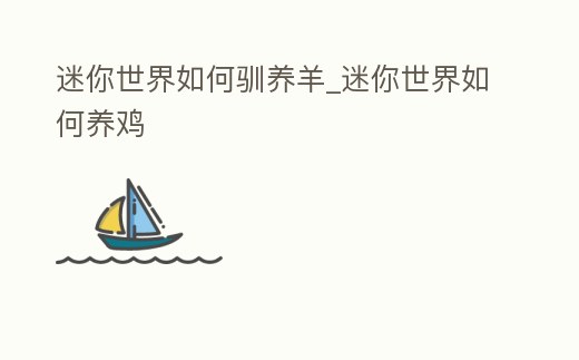 迷你世界如何馴養羊_迷你世界如何養雞