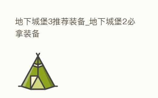 地下城堡3推薦裝備_地下城堡2必拿裝備