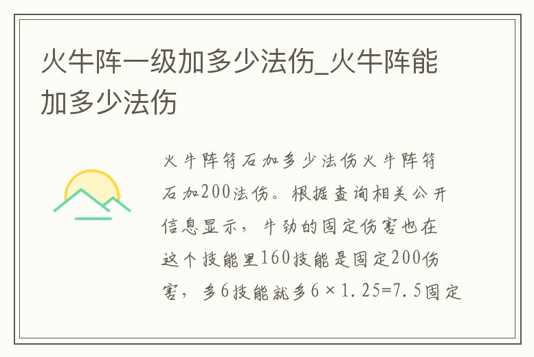 火牛陣一級加多少法傷_火牛陣能加多少法傷