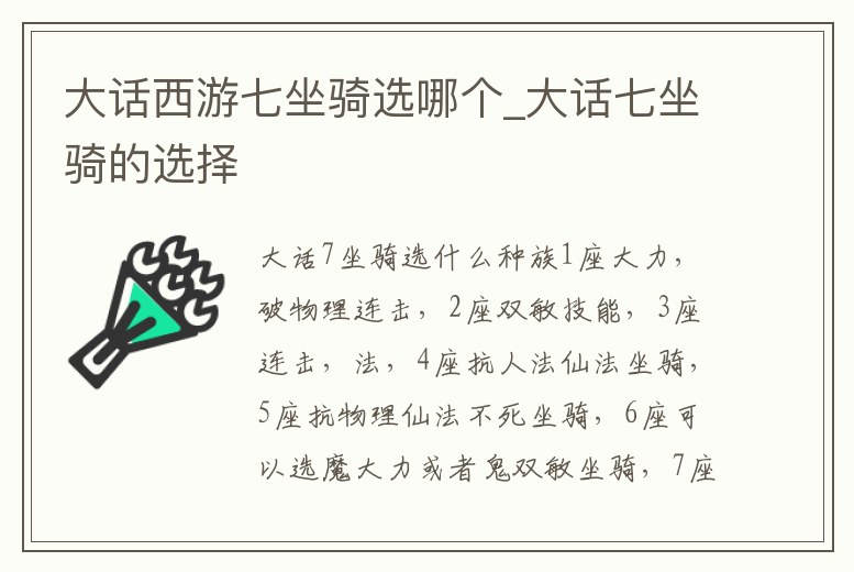 大話西游七坐騎選哪個_大話七坐騎的選擇