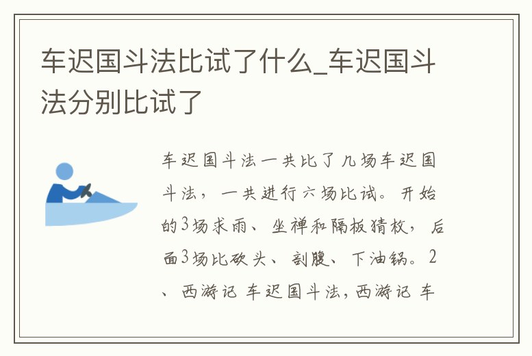 車遲國斗法比試了什么_車遲國斗法分別比試了