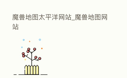 魔獸地圖太平洋網(wǎng)站_魔獸地圖網(wǎng)站