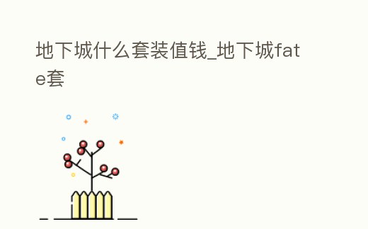 地下城什么套裝值錢_地下城fate套