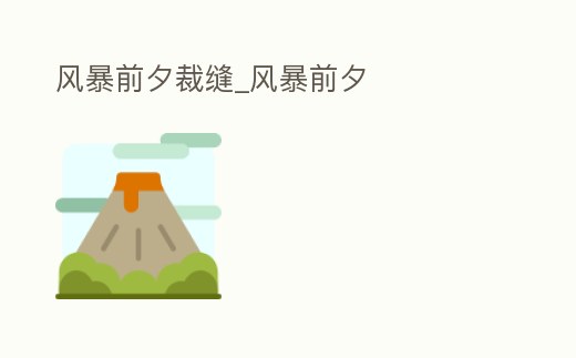 風暴前夕裁縫_風暴前夕