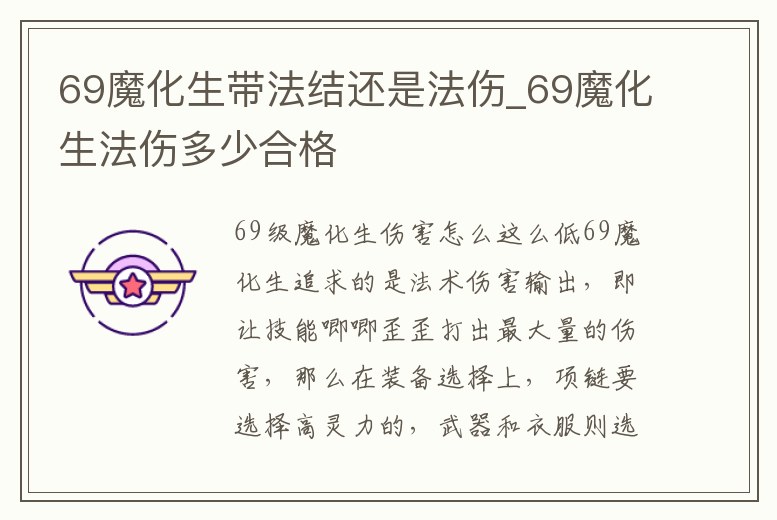 69魔化生帶法結還是法傷_69魔化生法傷多少合格