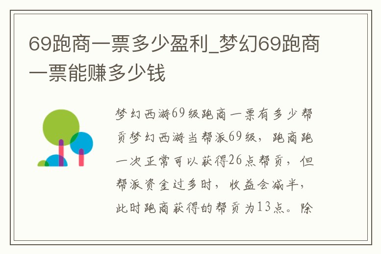 69跑商一票多少盈利_夢(mèng)幻69跑商一票能賺多少錢