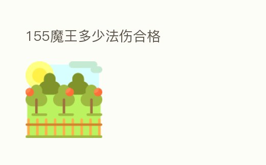 155魔王多少法傷合格