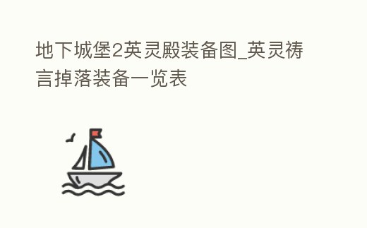 地下城堡2英靈殿裝備圖_英靈禱言掉落裝備一覽表