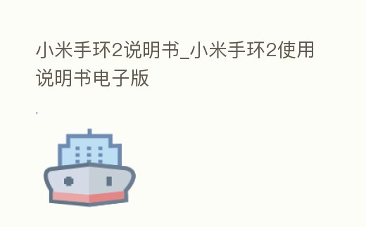 小米手環2說明書_小米手環2使用說明書電子版