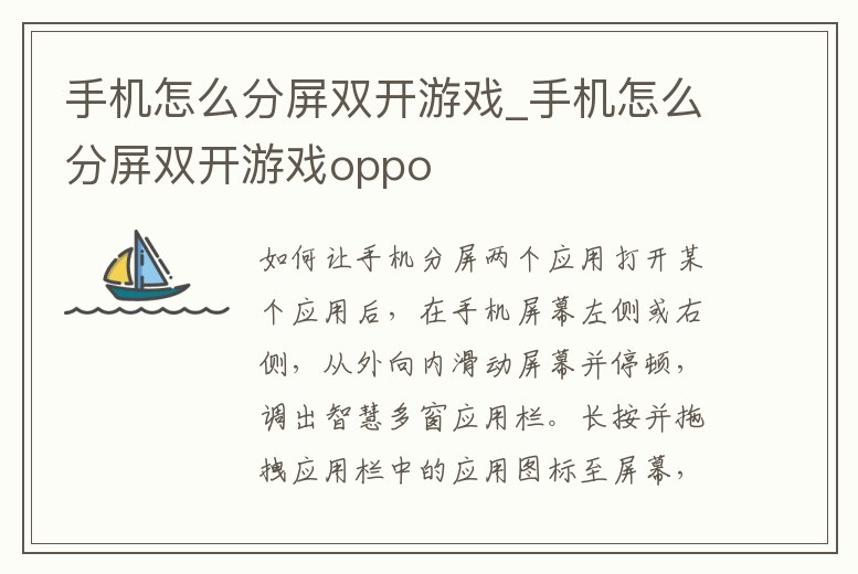手機怎么分屏雙開游戲_手機怎么分屏雙開游戲oppo