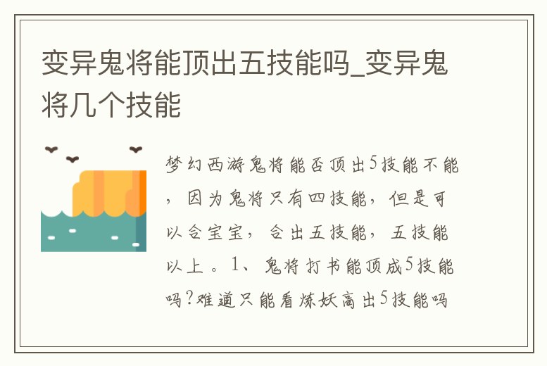 變異鬼將能頂出五技能嗎_變異鬼將幾個技能