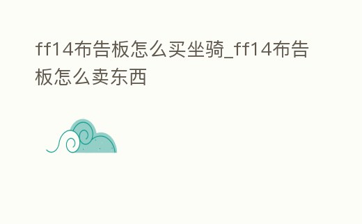 ff14布告板怎么買坐騎_ff14布告板怎么賣東西