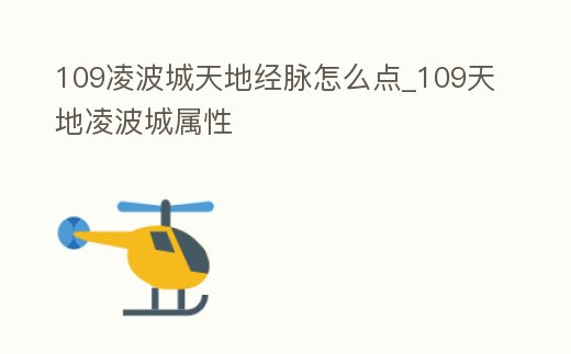 109凌波城天地經(jīng)脈怎么點(diǎn)_109天地凌波城屬性