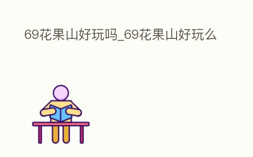 69花果山好玩嗎_69花果山好玩么