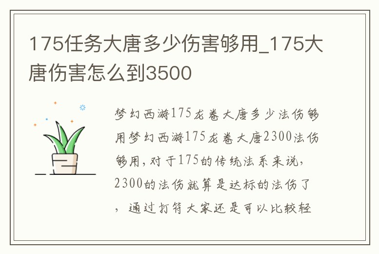 175任務大唐多少傷害夠用_175大唐傷害怎么到3500