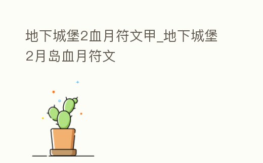 地下城堡2血月符文甲_地下城堡2月島血月符文