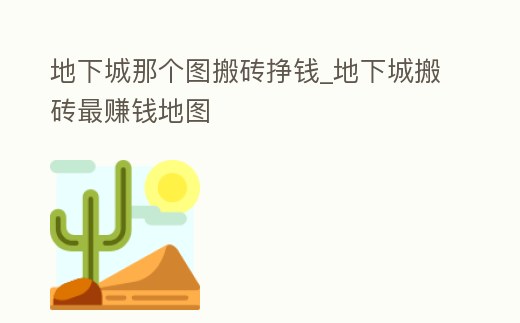 地下城那個圖搬磚掙錢_地下城搬磚最賺錢地圖