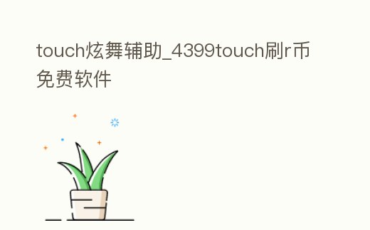touch炫舞輔助_4399touch刷r幣免費軟件