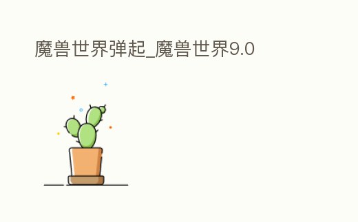 魔獸世界彈起_魔獸世界9.0