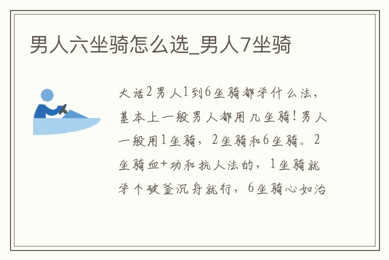 男人六坐騎怎么選_男人7坐騎