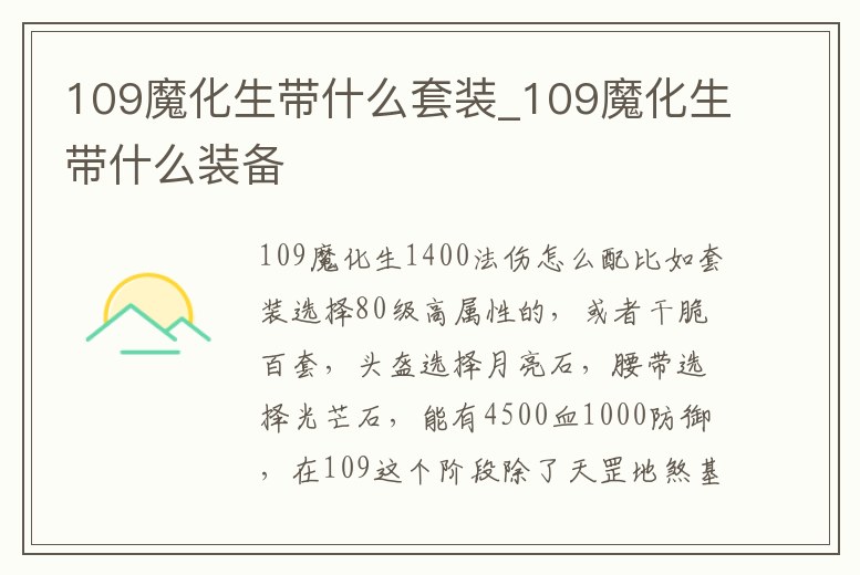 109魔化生帶什么套裝_109魔化生帶什么裝備