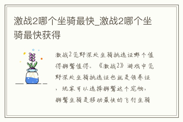 激戰(zhàn)2哪個(gè)坐騎最快_激戰(zhàn)2哪個(gè)坐騎最快獲得