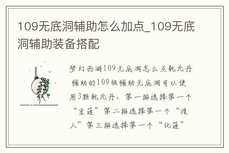 109無底洞輔助怎么加點_109無底洞輔助裝備搭配