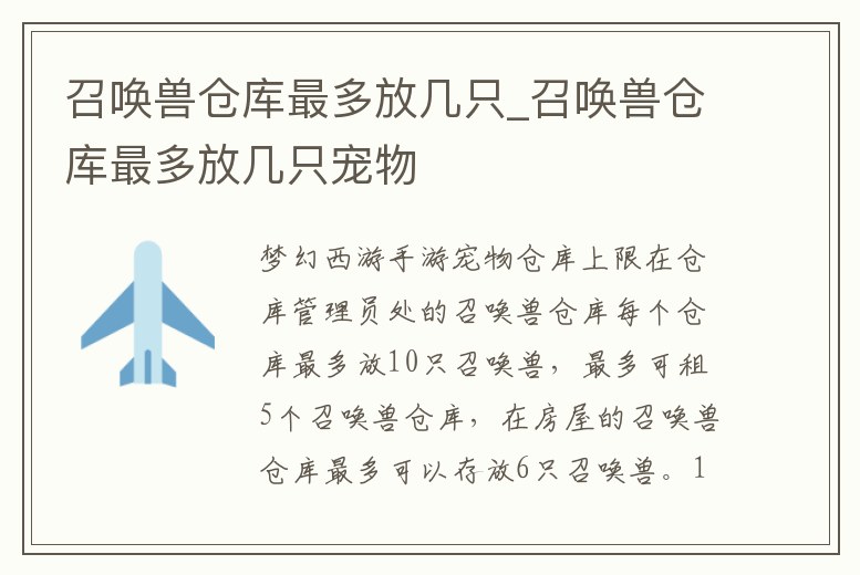 召喚獸倉(cāng)庫(kù)最多放幾只_召喚獸倉(cāng)庫(kù)最多放幾只寵物