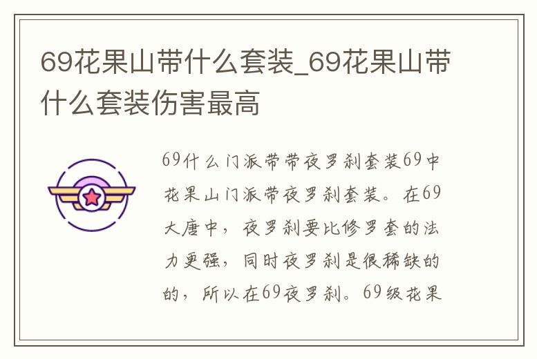 69花果山帶什么套裝_69花果山帶什么套裝傷害最高
