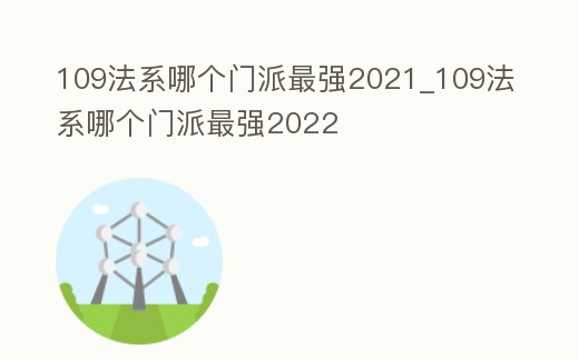 109法系哪個門派最強2021_109法系哪個門派最強2022