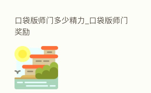 口袋版師門多少精力_口袋版師門獎勵