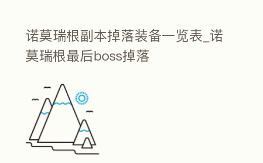 諾莫瑞根副本掉落裝備一覽表_諾莫瑞根最后boss掉落