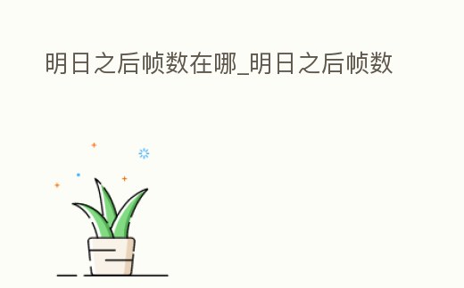 明日之后幀數在哪_明日之后幀數