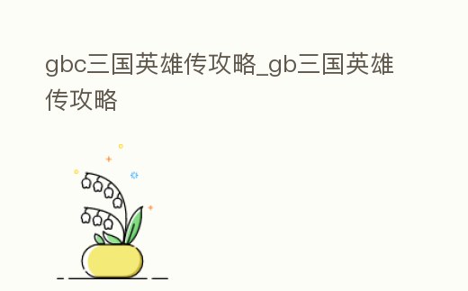 gbc三國英雄傳攻略_gb三國英雄傳攻略