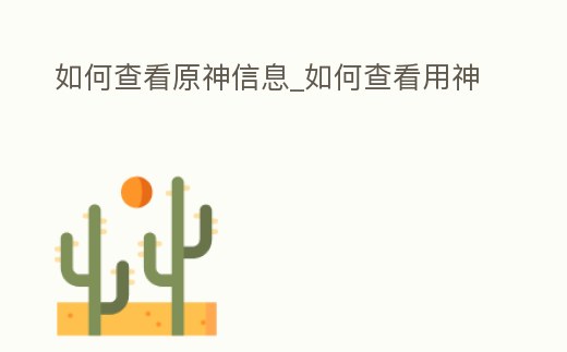 如何查看原神信息_如何查看用神