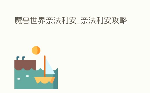 魔獸世界奈法利安_奈法利安攻略