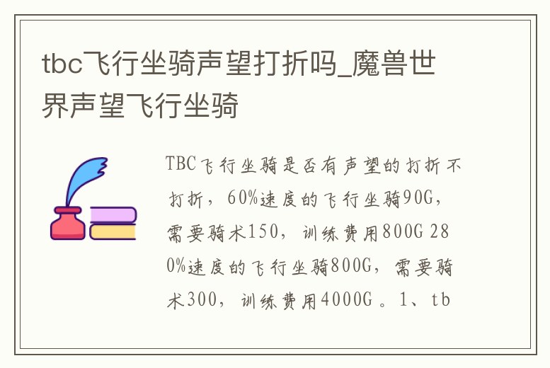 tbc飛行坐騎聲望打折嗎_魔獸世界聲望飛行坐騎