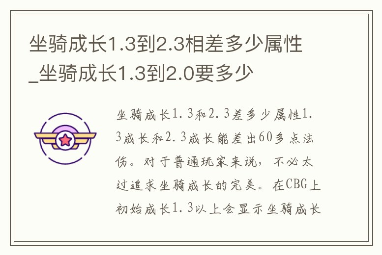 坐騎成長(zhǎng)1.3到2.3相差多少屬性_坐騎成長(zhǎng)1.3到2.0要多少