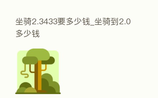 坐騎2.3433要多少錢_坐騎到2.0多少錢