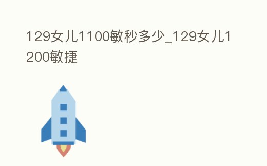 129女兒1100敏秒多少_129女兒1200敏捷