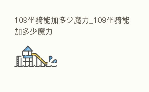 109坐騎能加多少魔力_109坐騎能加多少魔力